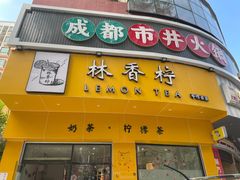 门面-林香柠·柠檬茶