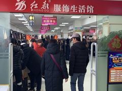 门面-红都(东交民巷店)