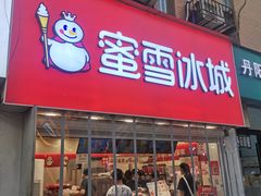 门面-蜜雪冰城(托乐嘉店)