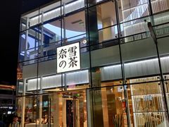 门面-奈雪的茶(观前街店)
