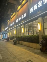 -苑苑发型设计