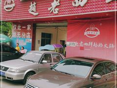 门面-九尺赵老四鲜鹅肠火锅