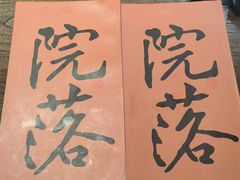 -院落新京菜·烤鸭(地安门店)