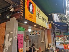 门面-阳江猪肠碌(江南西店)