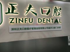 -深圳正夫口腔医疗管理连锁有限公司温莎口腔门诊部(东门店)