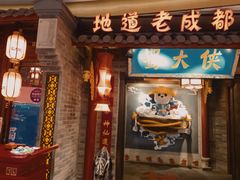 -蜀大侠火锅(森兰花园城店)