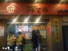 门面-阿吉仔(大元路店)