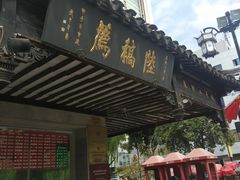 门面-陆稿荐观前街店