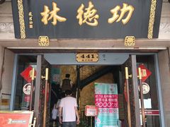 门面-功德林(南京西路店)