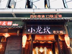 门面-小龙坎火锅(仓山万达店)