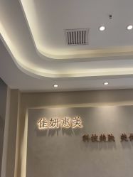-佳妍惠美科技美肤美体中心