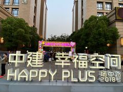-中建幸福空间