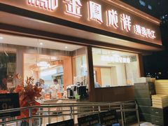-金凤成祥(东直门现烤面包店)
