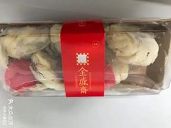 -清真全盛斋传统糕点(许士庙店)