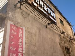 门面-吉祥圣雪藏餐
