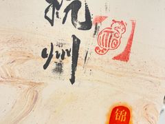 -锦楼·臻选新杭帮(杭州中心店)