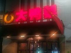 门面-大鸭梨(天通西苑店)