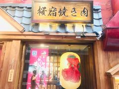 门面-樱宿日式和牛烧肉(五道口店)