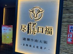 门面-盡膳口福跷脚牛肉火锅(北美新天地店)