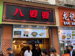 门面-八婆婆烧仙草(中山路店)