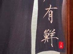 -屋有鲜