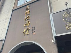 -老横泾面馆(吴中横泾店)