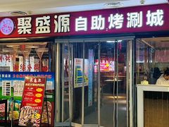 -聚盛源蒸汽海鲜火锅烤肉自助(巨川金海岸购物广场店)