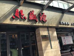 门面-熙盛源(滨湖万达店)