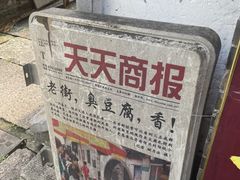 -仓桥直街臭豆腐