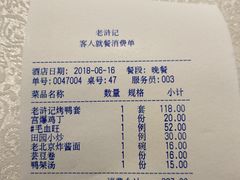 账单-老浒记烤鸭-北京菜(琉璃厂店)