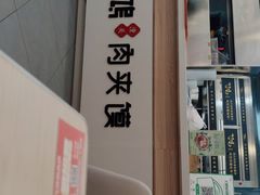 -飞鸿肉夹馍(橡树街区店)