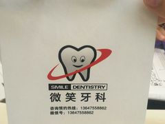 -微笑牙科口腔(三亚迎宾院区)
