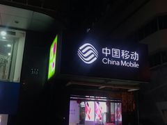 -中国移动(元通大厦营业厅)