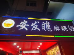 -安发瞧麻辣烫(总店)