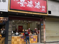 门面-童婆婆酥肉(双楠店)