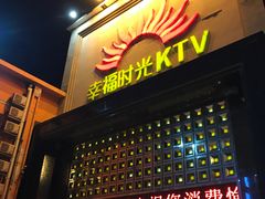 -幸福时光PARTY K(八里桥店)