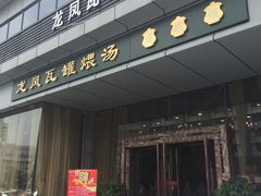 门面-龙凤瓦罐煨汤馆(清江东路店)