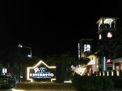 -亚龙湾亚泰商业街