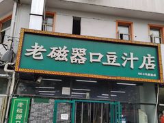 门面-老磁器口豆汁店(马家堡店)