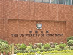 -香港大学