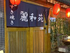 -丽和苑·自助寿喜锅(虹梅路店)