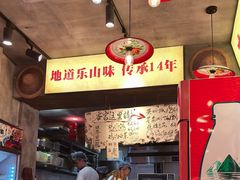 -嘉州鲜知味钵钵鸡(奎星楼店)