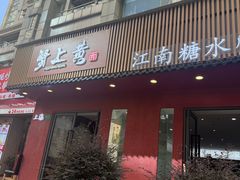 -蟹上黄·蟹黄面·江南糖水(人民广场店)