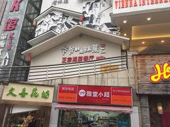 门面-爷爷的土钵菜(街道口店)