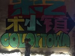 -百里峡七彩艺术小镇