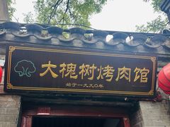 -大槐树烤肉馆