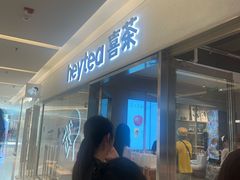 -喜茶(北京财富购物中心店)