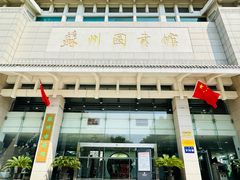 -苏州图书馆(人民路总馆)