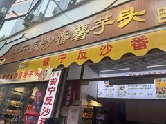 -普宁反沙番薯芋头
