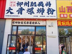 -柳州肥姨妈大骨螺蛳粉(沙河店)